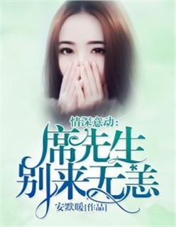 情深意动：席先生，别来无恙封面