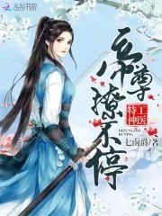 神医公子本红妆封面