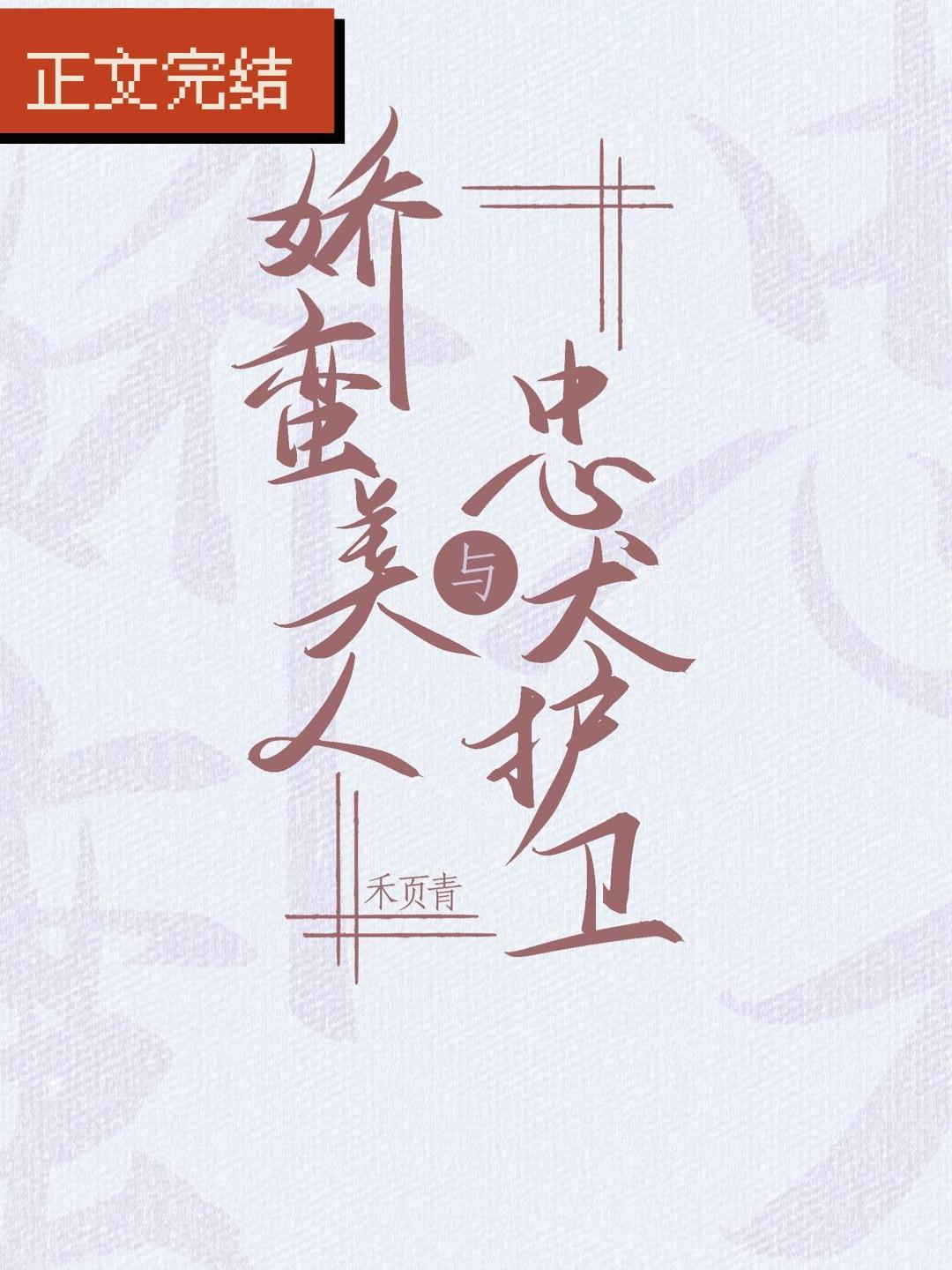 忠犬护卫与娇蛮美人封面