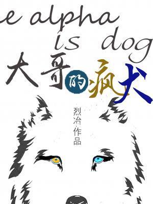 大哥的疯犬封面