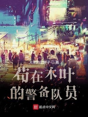 苟在木叶的警备队员封面