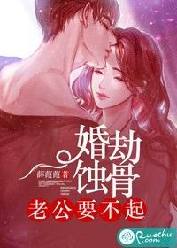 婚劫蚀骨：老公要不起封面