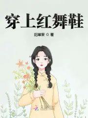 穿上红舞鞋封面