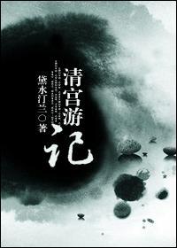 清宫游记封面