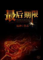 最后期限封面