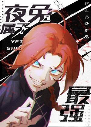 [综英美]地狱之子的马甲系统封面