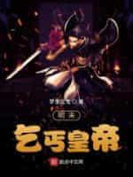 明末乞丐皇帝封面