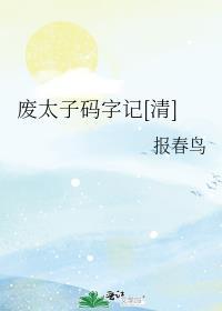废太子码字记[清]封面