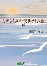 人鱼崽崽今天也想养霸总封面