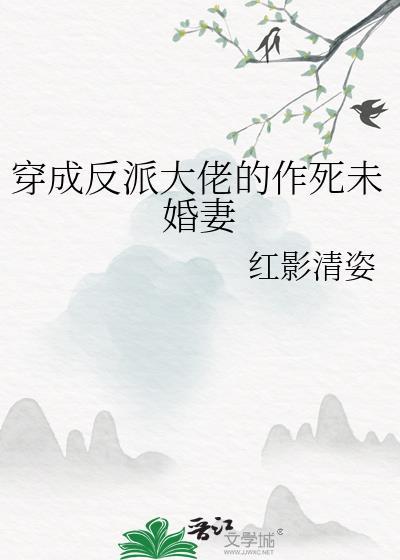 穿成反派大佬的作死未婚妻封面