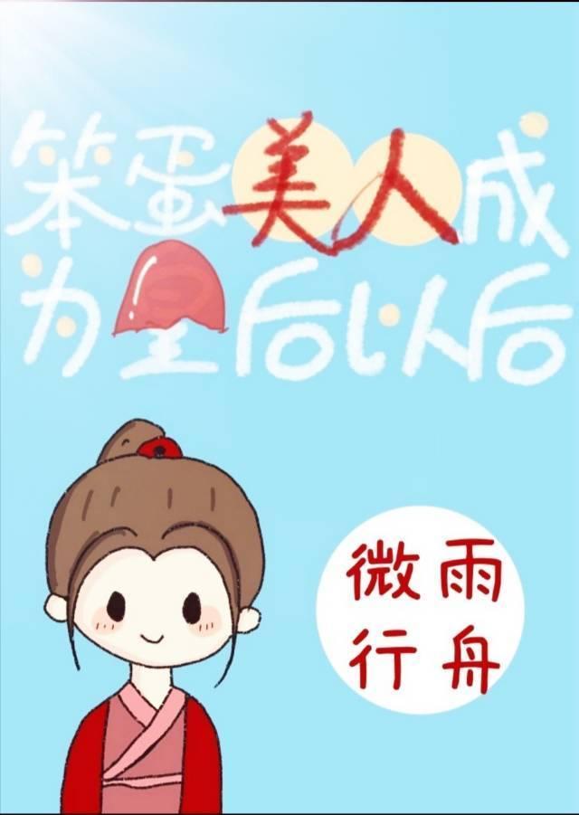 笨蛋美人成了皇后之后封面