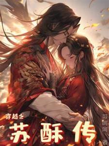 穿越之苏酥传封面