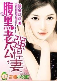 腹黑老公，强悍妻封面
