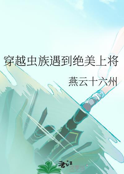 穿越虫族遇到绝美上将封面