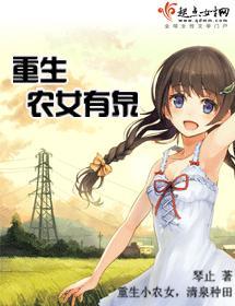 重生农女有泉封面