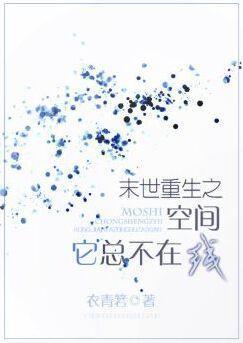 末世重生之空间它总不在线封面