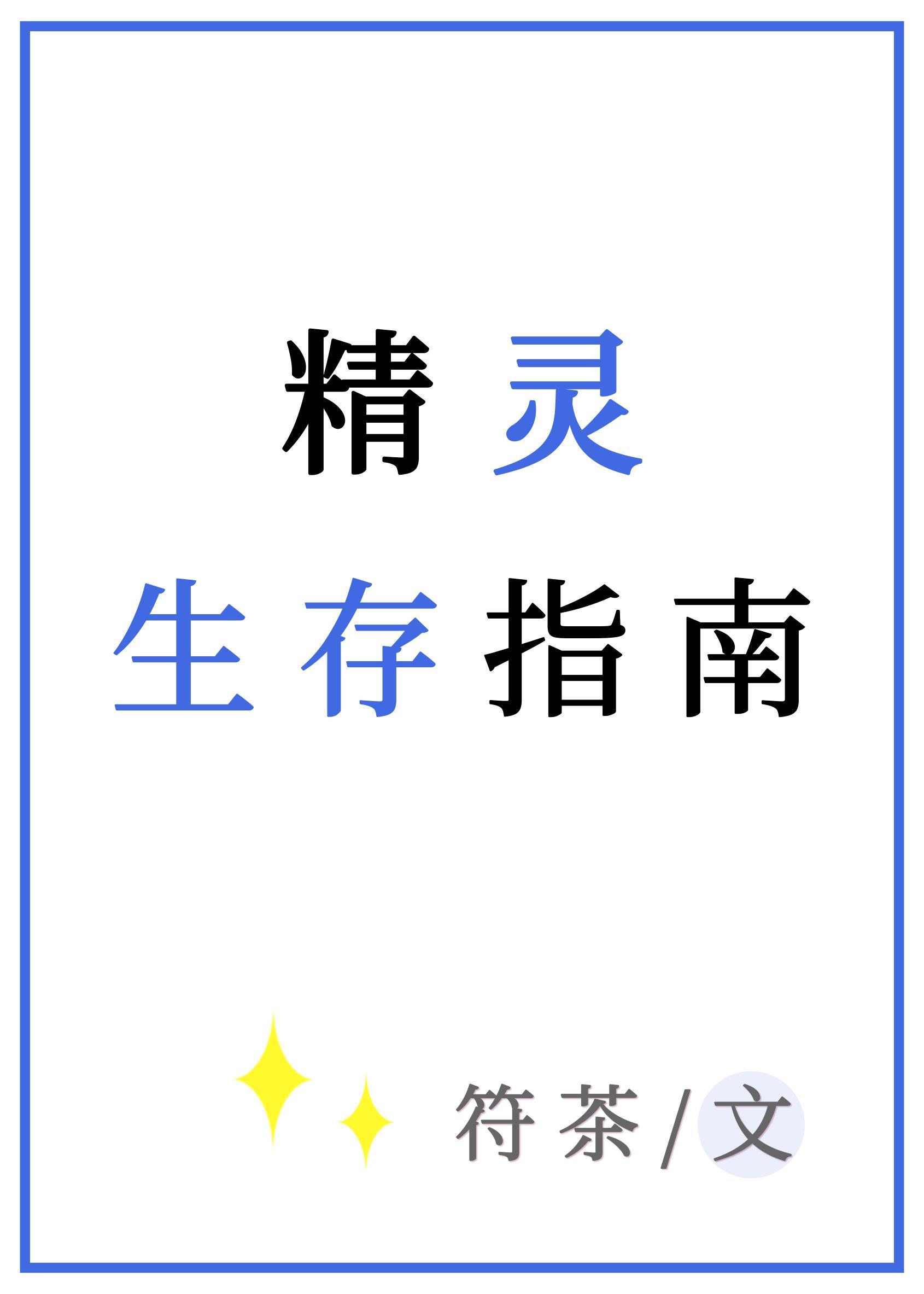 精灵生存指南封面