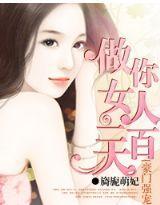 豪门强宠：做你女人100天封面