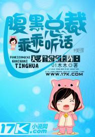 天才宝宝上阵：腹黑总裁乖乖听话封面