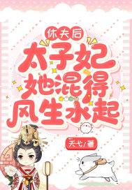 休夫后，太子妃她混得风生水起封面