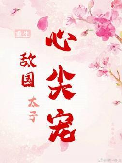 敌国太子心尖宠（重生）封面