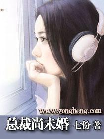 总裁尚未婚封面