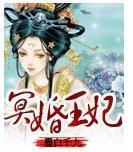 冥婚王妃封面