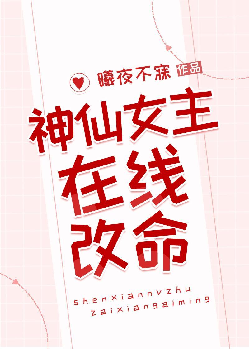 神仙女主在线改命封面