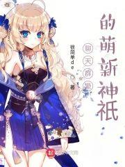 聊天群裏的萌新神祇封面