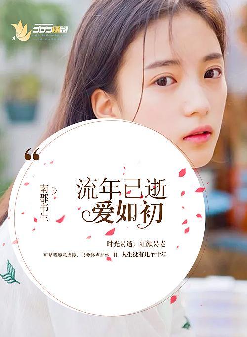 流年已逝爱如初封面