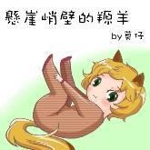 悬崖峭壁的羱羊封面