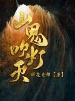 山鬼吹灯灭封面