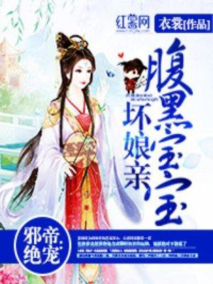 邪帝绝宠：腹黑宝宝坏娘亲封面