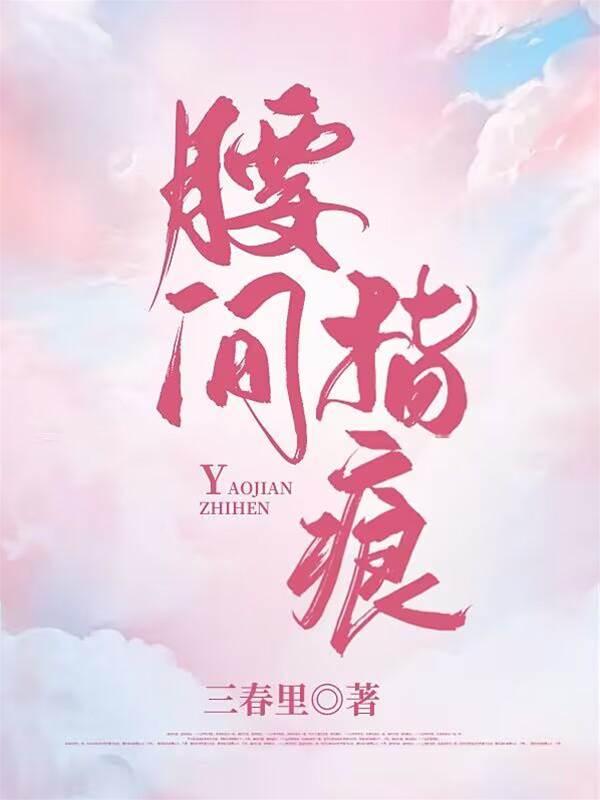 腰间指痕封面