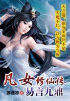 凡女修仙传：易言九鼎封面