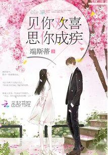 见你欢喜，思你成疾封面