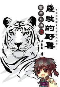 重生系统之令咒宗师的蛇精病封面