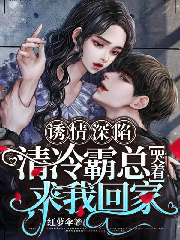 诱情深陷！清冷霸总哭着求我回家封面