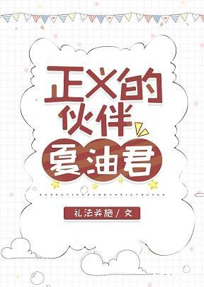正义的伙伴夏油君封面