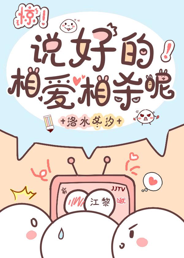 说好的相爱相杀呢？［娱乐圈］封面