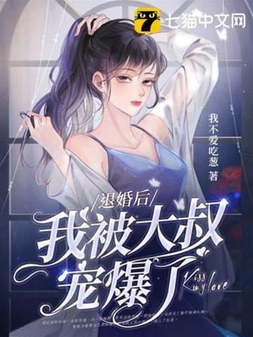 退婚后我被大叔宠爆了封面