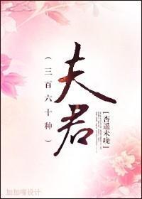 三百六十种夫君封面