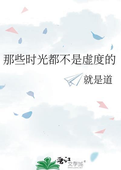 那些时光都不是虚度的封面