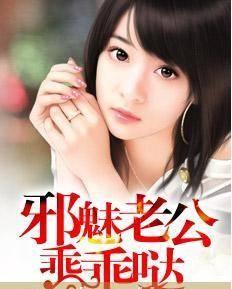 邪魅老公乖乖哒封面