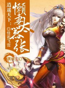 逍遥天下：懒妻太嚣张封面