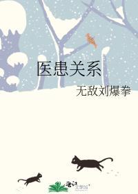 医患关系封面