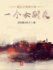 重生之我真只有一个女朋友封面
