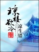 琼楼欲冷 凉生错封面