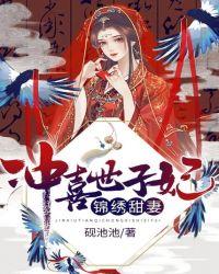 锦绣甜妻：冲喜世子妃封面