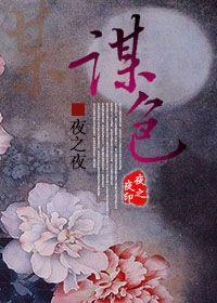 谋色封面